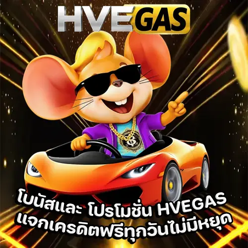 โปรโมชั่น HVEGAS