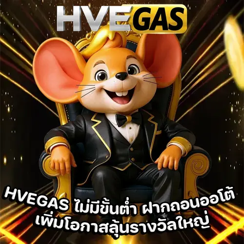 HVEGAS ไม่มีขั้นต่ำ